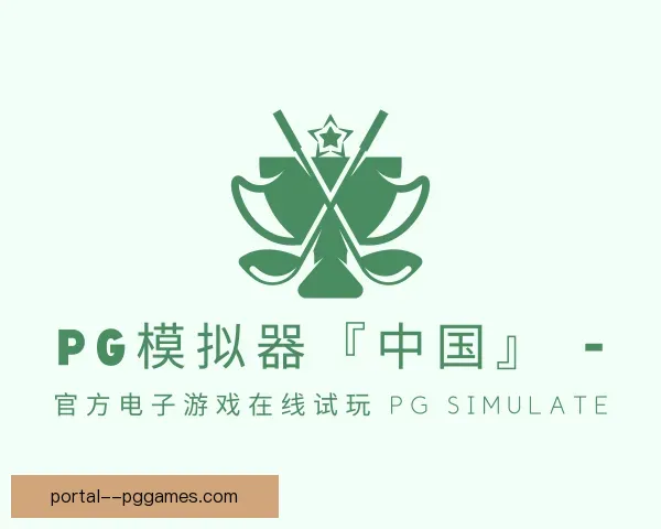 知道PG模拟器